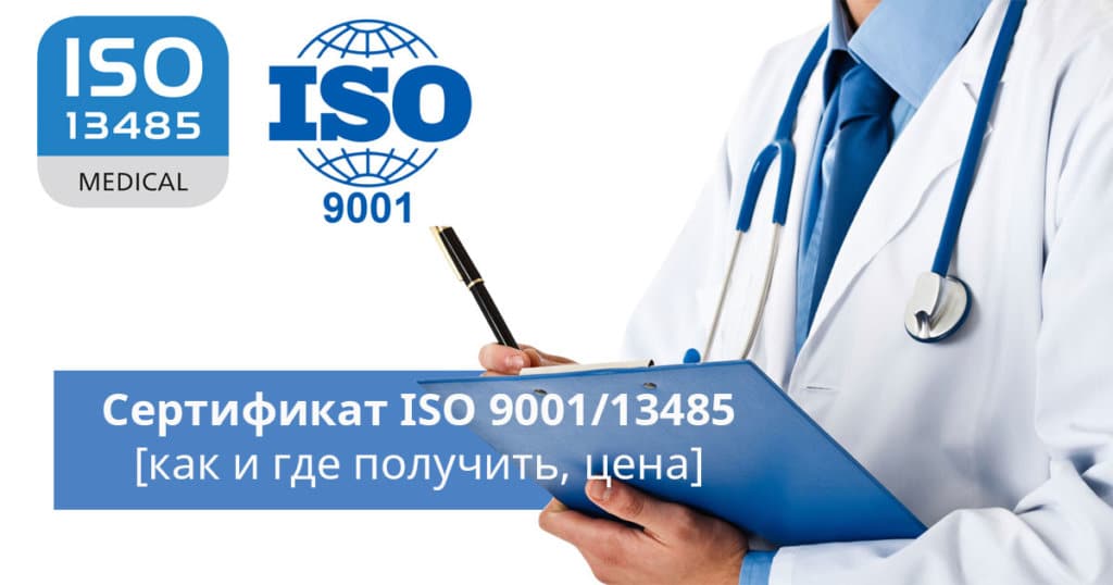 сертификат ISO 9001 и исо 13485