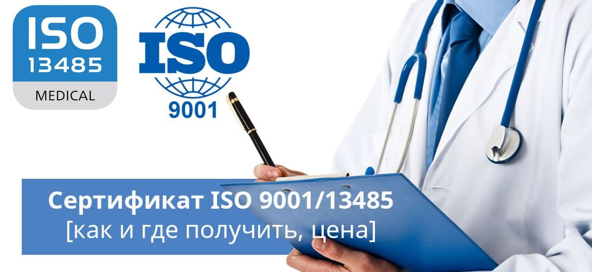 сертификат ISO 9001 и исо 13485