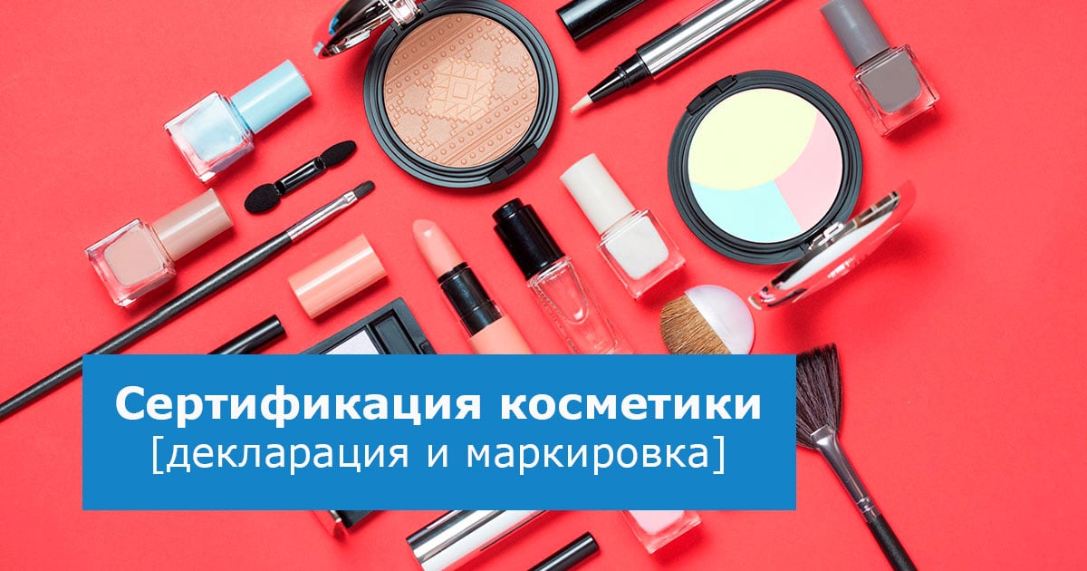 Безопасность косметики. Сертификация косметики. Сертифицированная косметика. Сертификат на косметику. Сертификация косметики продукция.