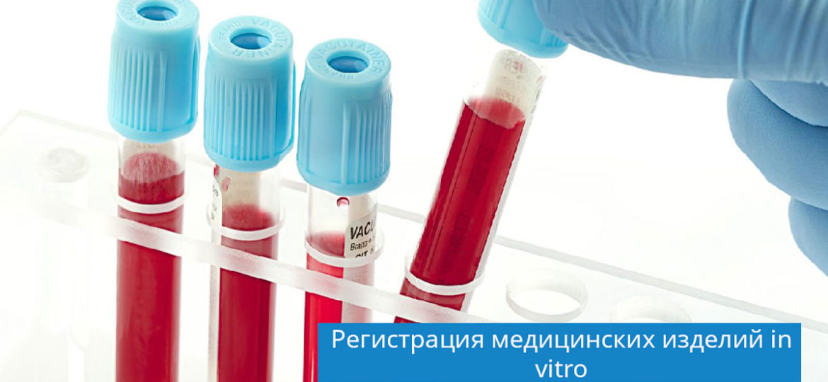 регистрация медицинских изделий in vitro