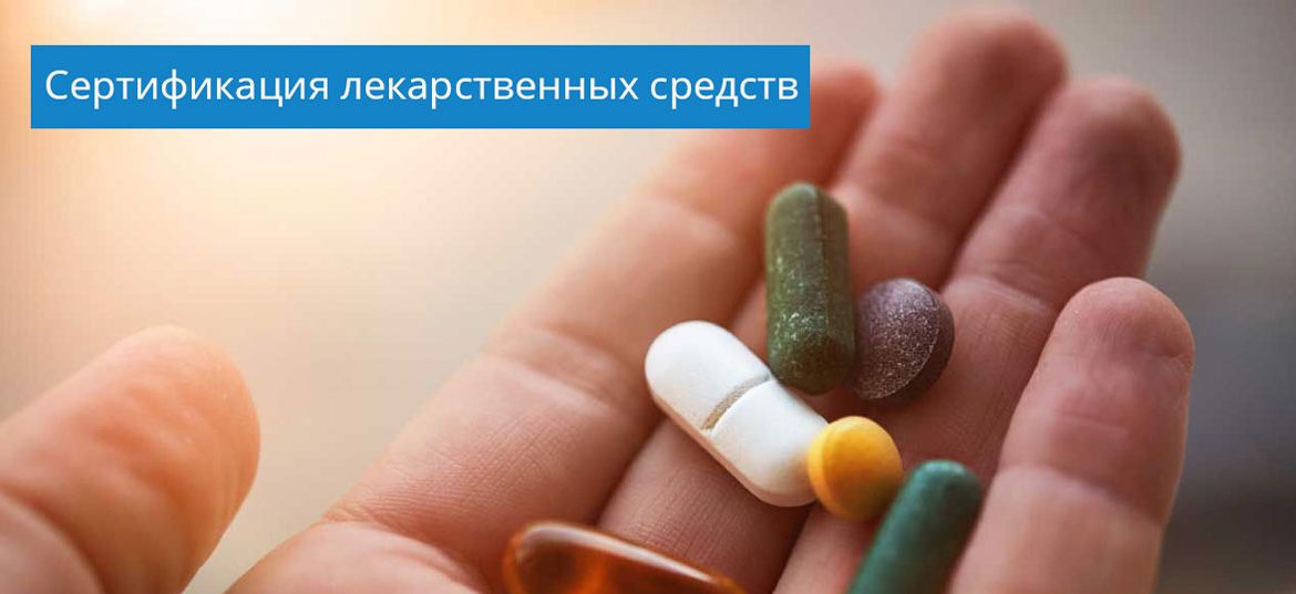 сертификация лекарственных средств в россии