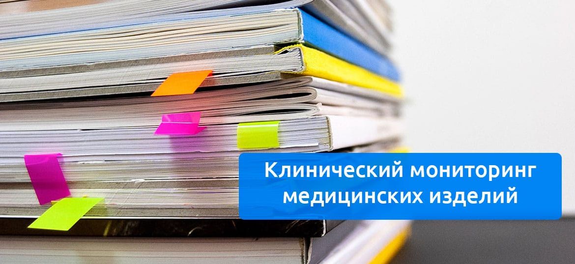 Клинический мониторинг медицинских изделий